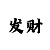 快3计划导师微信和QQ